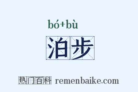 泊步是什么意思的图片